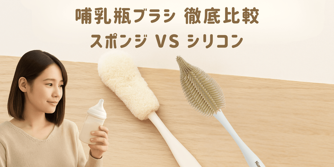 哺乳瓶ブラシはシリコン?スポンジ?失敗しない選び方とおすすめ - ニコミー公式オンラインストア