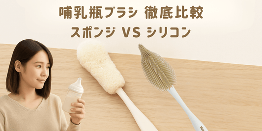 哺乳瓶ブラシはシリコン？スポンジ？失敗しない選び方とおすすめ - ニコミー公式オンラインストア