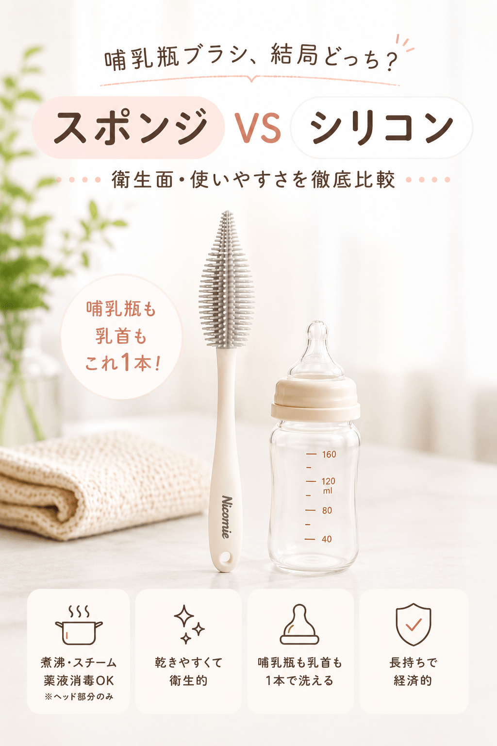 哺乳瓶ブラシはシリコン？スポンジ？失敗しない選び方とおすすめ - ニコミー公式オンラインストア