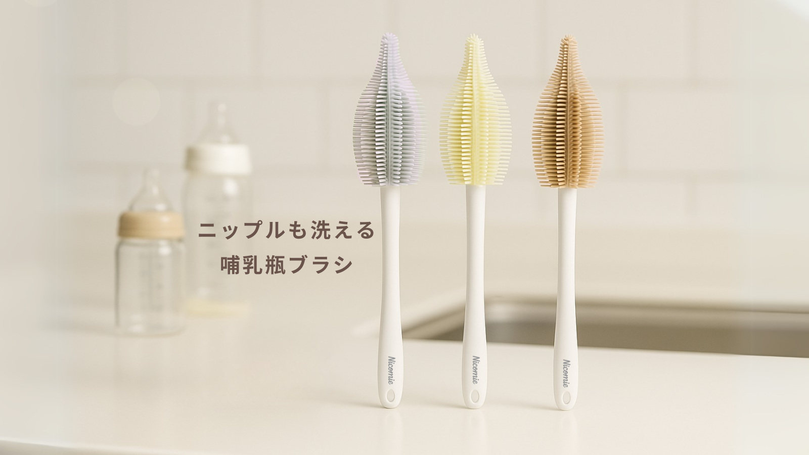 ニコミー公式オンラインストア　ニップルも洗える哺乳瓶ブラシ　哺乳瓶ブラシおすすめ　新生児育児　哺乳瓶の洗い方　シリコン哺乳瓶ブラシ