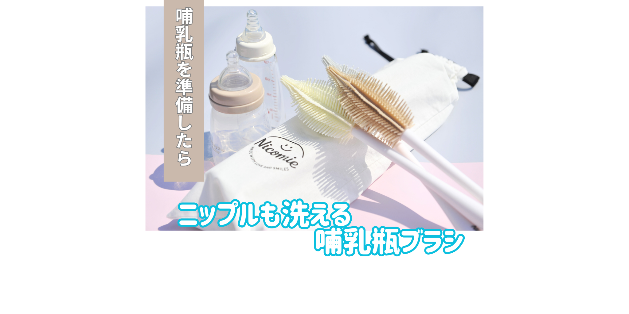 ニコミー公式オンラインストア　哺乳瓶準備　育児用品　哺乳瓶ブラシ　哺乳瓶ブラシのおすすめ　シリコンブラシ　新生児育児　哺乳瓶洗い　初マタ