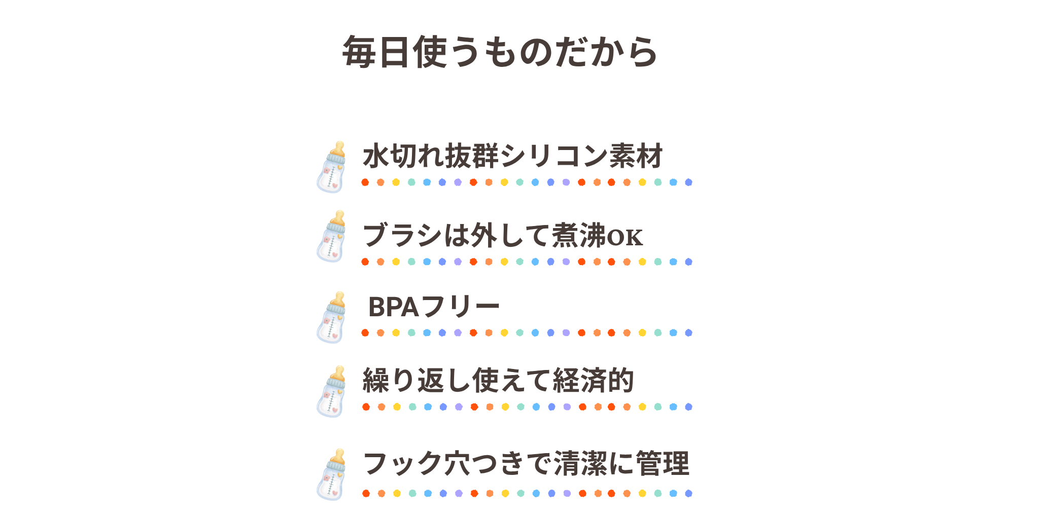 毎日使う哺乳瓶ブラシ　水キレ抜群　煮沸消毒　BPAフリー　フック穴　繰り返し使える