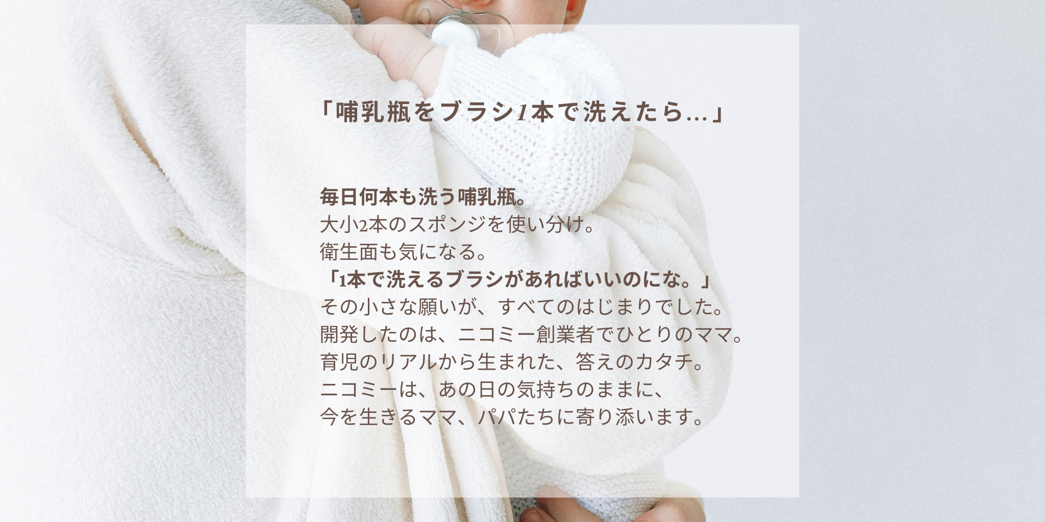 ニコミーブラシ開発の思い　創業者のきっかけストーリー