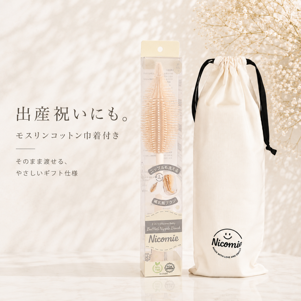 ＜送料無料＞ニップルも洗える哺乳瓶ブラシ　シリコン製 【モスリンコットン製ギフトバッグ付き】ベージュ