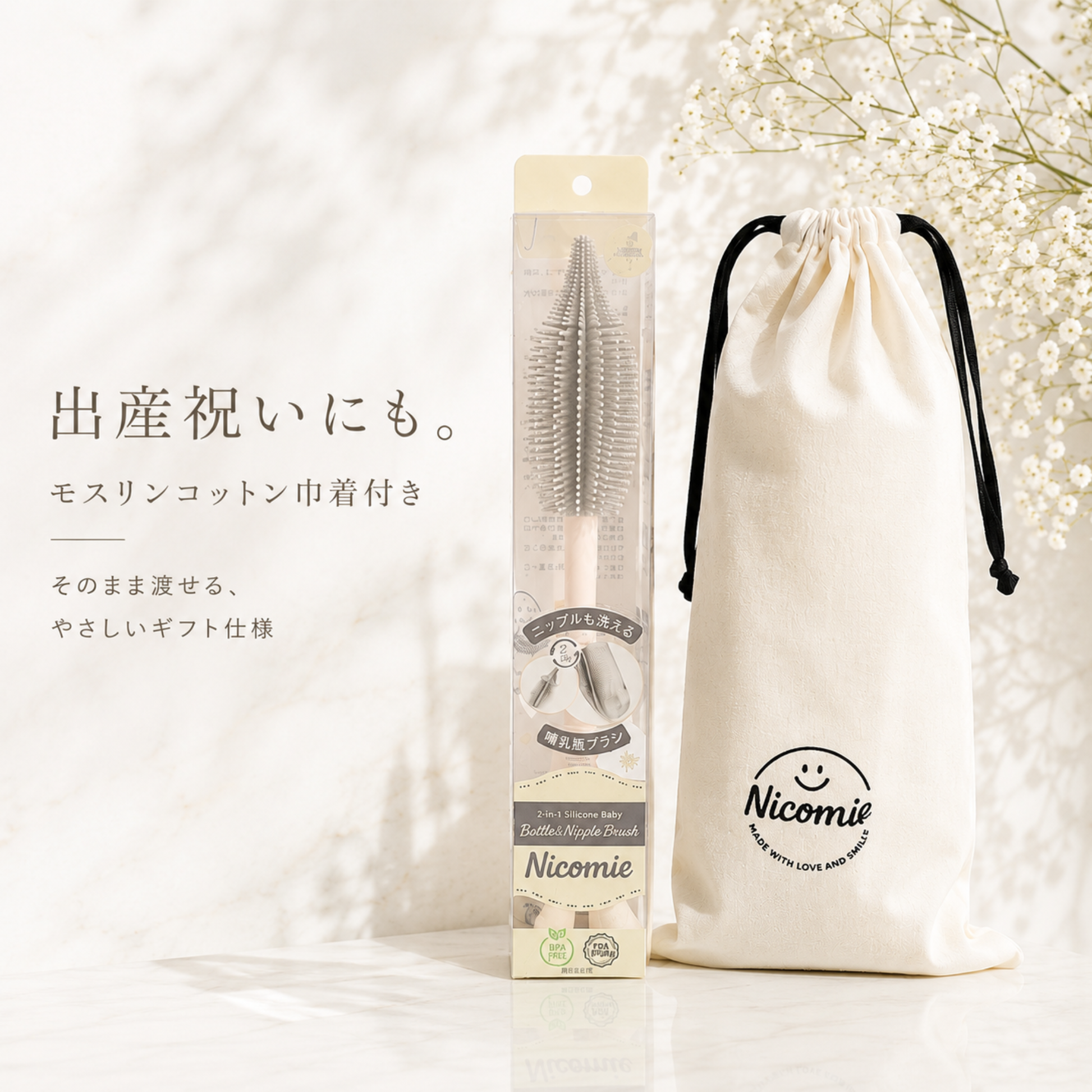 ＜送料無料＞ニップルも洗える哺乳瓶ブラシ　シリコン製　【モスリンコットン製ギフトバッグ付き】グレー