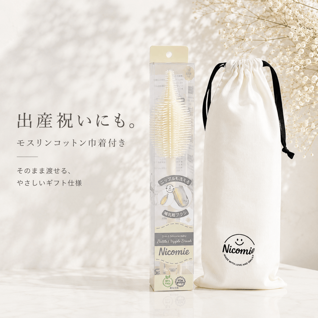 ＜送料無料＞ニップルも洗える哺乳瓶ブラシ　シリコン製 【モスリンコットン製ギフトバッグ付き】ホワイト - ニコミー公式オンラインストア