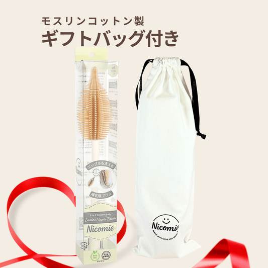 ＜送料無料＞ニップルも洗える哺乳瓶ブラシ　シリコン製 【モスリンコットン製ギフトバッグ付き】ベージュ - ニコミー公式オンラインストア
