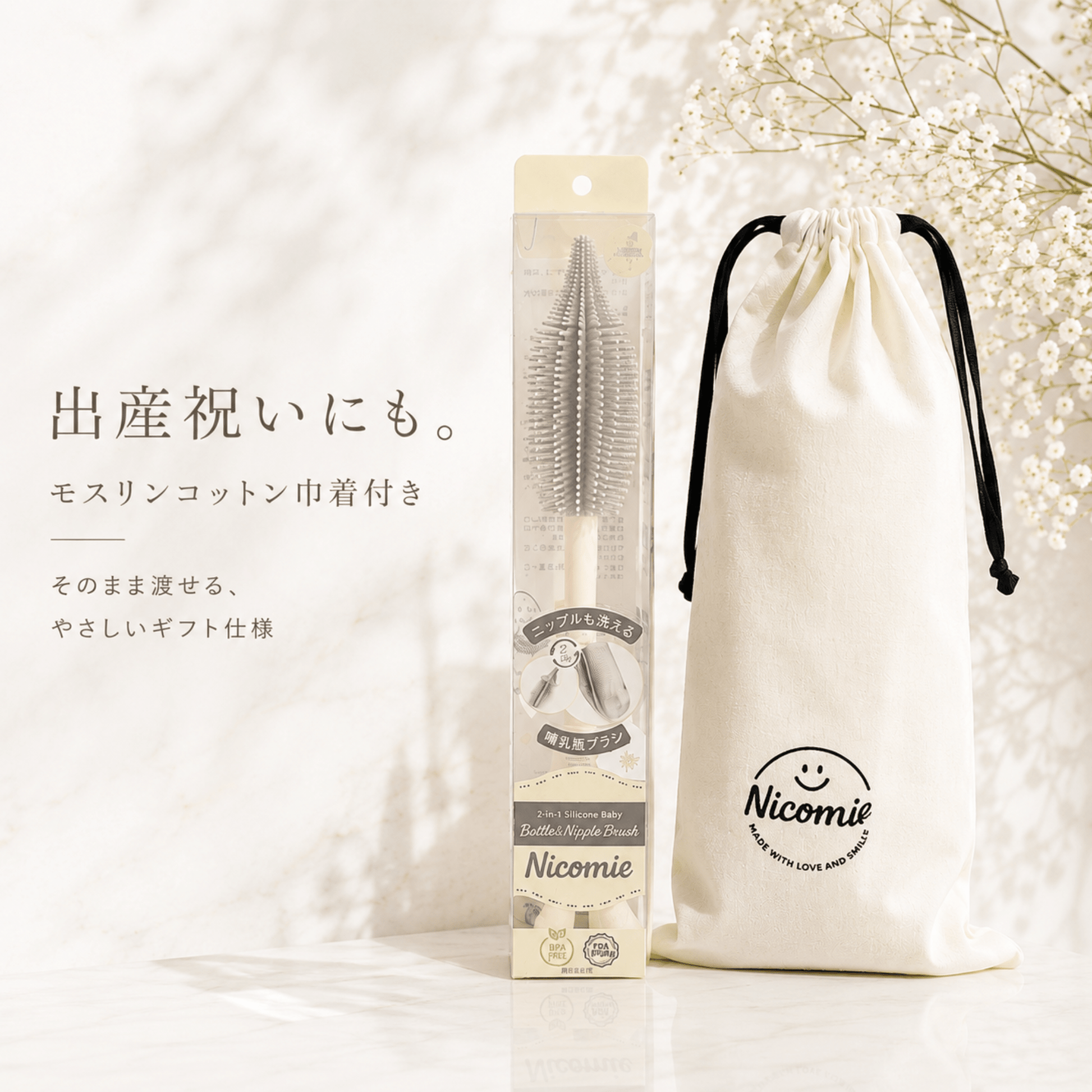 ＜送料無料＞ニップルも洗える哺乳瓶ブラシ　シリコン製　【モスリンコットン製ギフトバッグ付き】グレー - ニコミー公式オンラインストア
