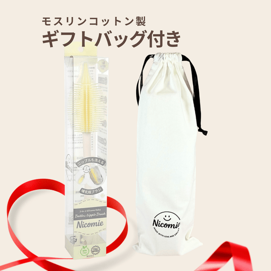 ＜送料無料＞ニップルも洗える哺乳瓶ブラシ　シリコン製 【モスリンコットン製ギフトバッグ付き】ホワイト - ニコミー公式オンラインストア