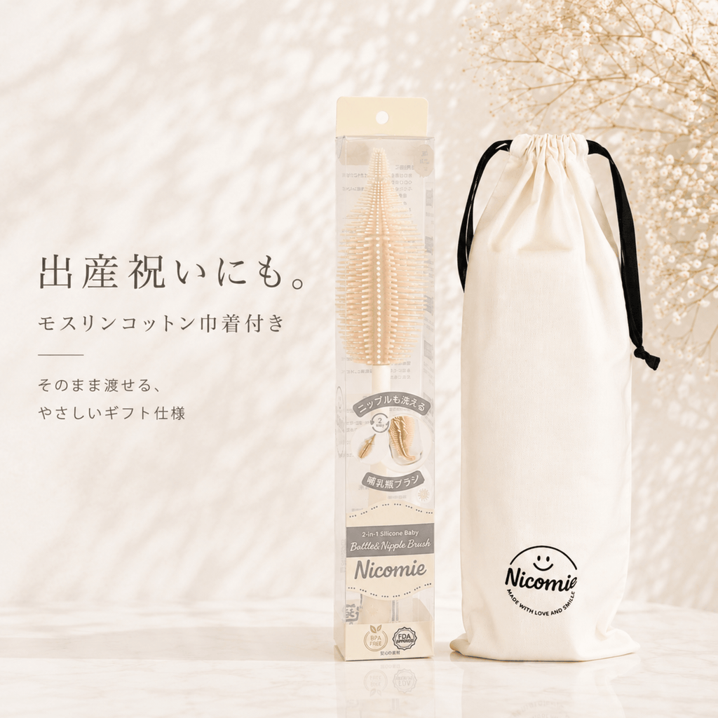 ＜送料無料＞ニップルも洗える哺乳瓶ブラシ　シリコン製 【モスリンコットン製ギフトバッグ付き】ベージュ - ニコミー公式オンラインストア
