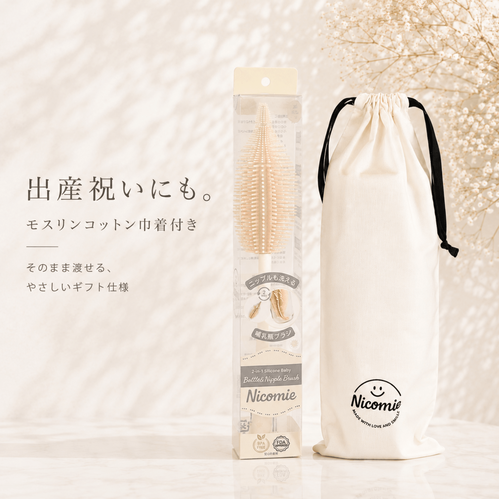 哺乳瓶＆乳首対応｜シリコン哺乳ブラシ ギフトセット 出産祝い