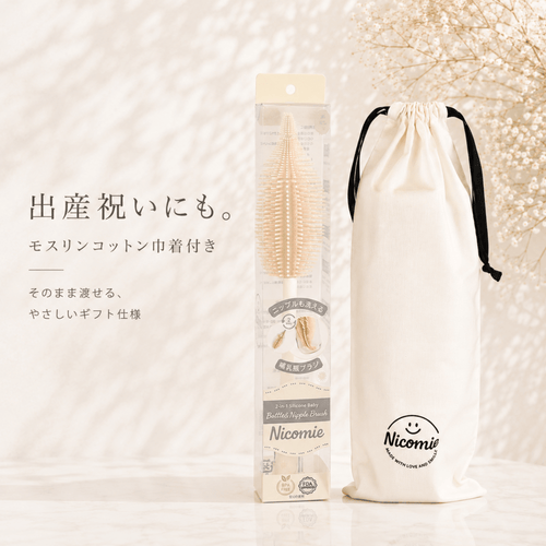 ＜送料無料＞ニップルも洗える哺乳瓶ブラシ　シリコン製 【モスリンコットン製ギフトバッグ付き】ベージュ - ニコミー公式オンラインストア